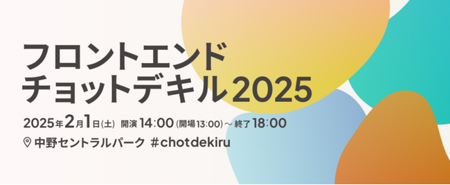 エンジニア・デザイナー向け技術カンファレンス「フロントエンドチョットデキル2025」2025年2月1日開催