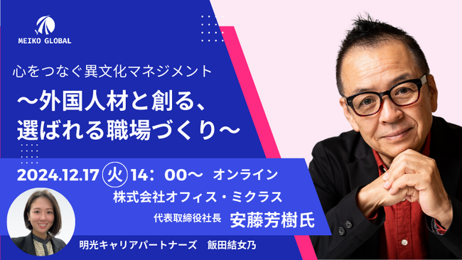 【12月17日（火）14時～】心をつなぐ異文化マネジメント～外国人材と創る、選ばれる職場づくり～セミナーを開催します！