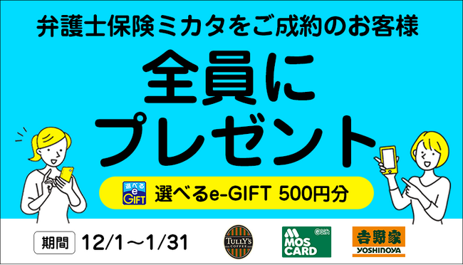 12/1～1/31限定！「弁護士保険ミカタ」契約で500円e-GIFT【弁護士保険STATION】