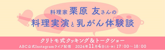 ミリアド・ジェネティクス主催 遺伝性乳がん卵巣がん（HBOC）啓発イベント 料理家 栗原 友さんが出演する「クリトモ式クッキング＆トークショー」開催レポート