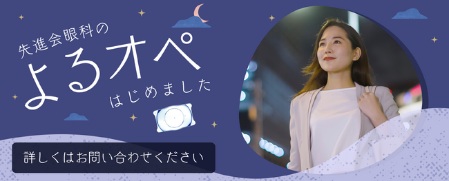 「よるオペ」はじめました。／先進会眼科 大阪梅田