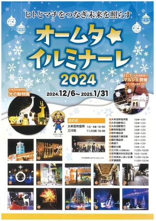 【福岡県大牟田市】オームタ☆イルミナーレ2024が開催されます!