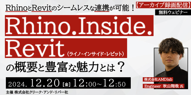 【BIMモデラーor設計者向け】RhinocerosとRevitのスムーズな連携が可能！12/20（金）セミナー「Rhino.Inside.Revitの概要と豊富な魅力とは？ 」のアーカイブを無料配信