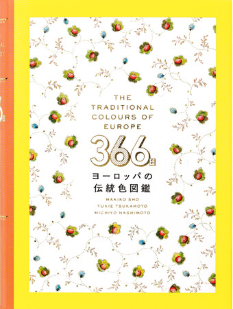 １日１色、ヨーロッパの色をめぐる小さなビジュアル図鑑『366日ヨーロッパの伝統色図鑑』12月13日(金）発売