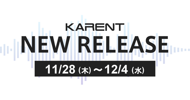 【ボーカロイド音楽専門レーベル『KARENT』配信情報】11月28日(木)~12月4日(水)に7作品の配信をスタート!
