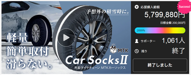 【新商品】Makuakeで達成率2,899%を達成した布製タイヤチェーン『MTKカーソックス2』が一般販売を開始しました。