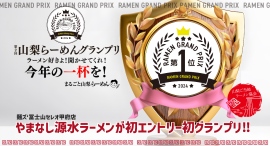 山梨県のご当地ラーメン「やまなし源水ラーメン」がまたまた快挙!山梨のラーメン153杯の頂点に!第二回山梨らーめんグランプリ2024で1位獲得‼ 山梨県のご当地ラーメン「やまなし源水ラーメン」がまたまた快挙!山梨のラーメン153杯の頂点に!第二回山梨らーめんグランプリ2024で1位獲得‼