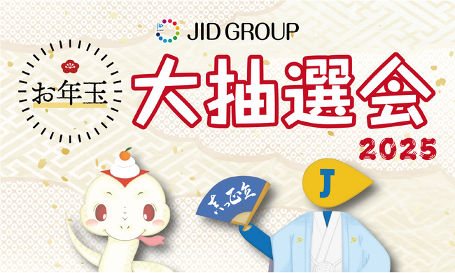 JIDの保証をご利用の契約者様(入居者様)を対象に、豪華賞品が当たる《お年玉大抽選会2025》を開催！