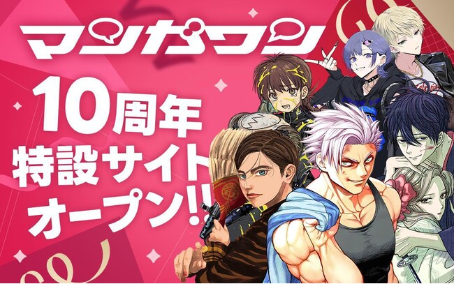 小学館の大人気漫画アプリ『マンガワン』10周年を記念した特設サイトがオープン！！