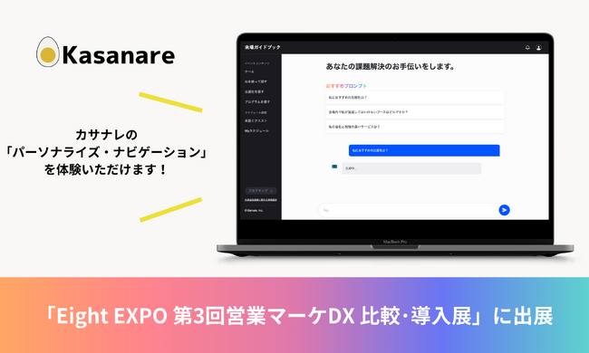 【12/5-6開催】カサナレ株式会社、「Eight EXPO 第3回営業マーケDX 比較・導入展」に出展　カサナレの生成AI技術で、次世代の展示会を体験！