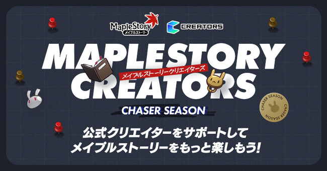 「メイプルストーリークリエイターズ」新シーズン「CHASERシーズン」がスタート!