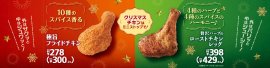 贅沢ハーブのローストチキンレッグ 極旨フライドチキン 販促画像 贅沢ハーブのローストチキンレッグ 極旨フライドチキン 販促画像