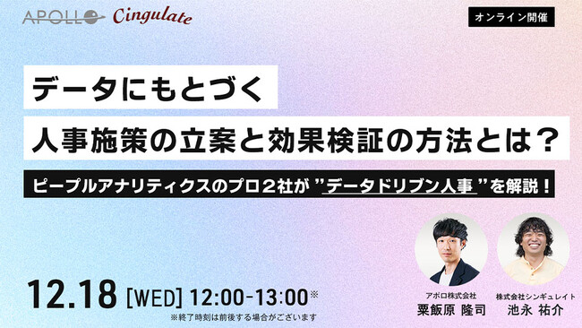 シンギュレイト、12月18日（水）12時よりアポロ株式会社と「データにもとづく人事施策の立案と効果検証の方法とは？ピープルアナリティクスのプロ2社が