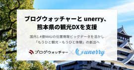 ブログウォッチャーとunerry、熊本県の観光DXを支援 位置情報ビッグデータを活かし「もうひと観光・もうひと体験」の仕組み創出へ ブログウォッチャーとunerry、熊本県の観光DXを支援 位置情報ビッグデータを活かし「もうひと観光・もうひと体験」の仕組み創出へ