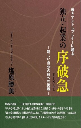 29歳以下の起業者数は年間11.3万人。“進取の気性”でアントレプレナーを「生み・育てる」『若きアントレプレナーに贈る　独立・起業の序破急FINAL-新しい自分の形への挑戦-』（塩原勝美著）を刊行