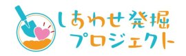 しあわせ発掘プロジェクト しあわせ発掘プロジェクト