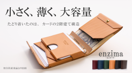 小さく、薄く、大容量 小さく、薄く、大容量
