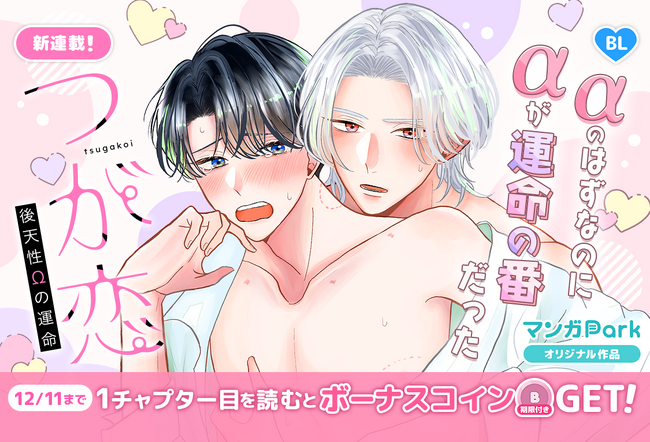 運命の番はまさかの相手…!? 斬新オメガバースBL！「つが恋～後天性Ωの運命～」マンガParkで連載開始！
