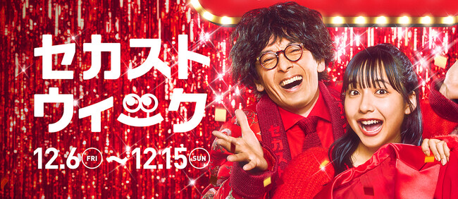 全国840の店舗とWEBで、お得が盛りだくさんな10日間　セカンドストリート、年に1度の複合イベント『セカストウィーク』を今年も開催！