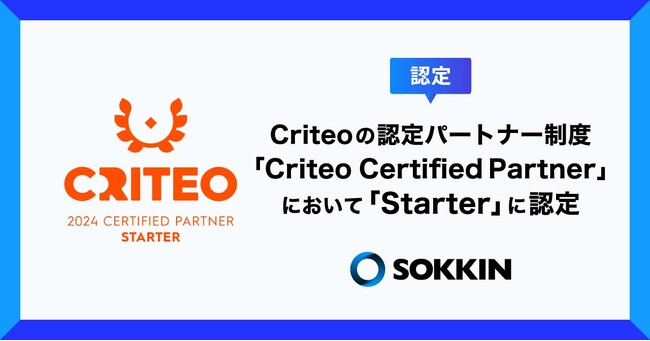 株式会社SOKKIN、Criteoの認定パートナー制度「Criteo Certified Partner」において「Starter」に認定