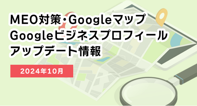 MEO対策強化！メニュー写真でAIが「メニュー」項目を自動生成、Googleマップ・GBPの最新アップデート情報（2024年10月版）を公開！：株式会社アシスト代表取締役宇井和朗