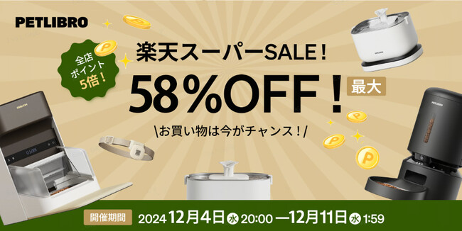 年末最安挑戦！人気ペット用品最大58%OFF！全店5倍ポイント！最大300%ポイント抽選キャンペーン！楽天スーパーSALEが激安開催中！【PETLIBRO楽天市場店】