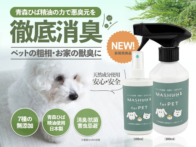 青森ひば精油を使ったペット用のニオイトリスプレー（各種安全性試験クリア）が新発売