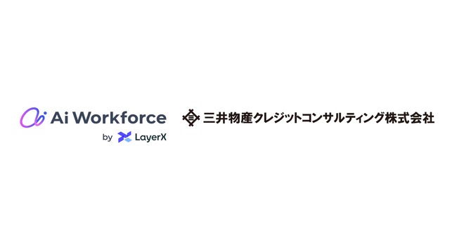 LayerXの生成AIプラットフォーム「Ai Workforce」が、三井物産クレジットコンサルティングに導入。海外企業の与信判断業務を年間570時間削減見込み