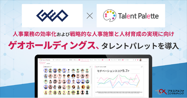 ゲオホールディングス、人事業務の効率化および戦略的な人事施策と人材育成の実現に向けタレントマネジメントシステム「タレントパレット」導入