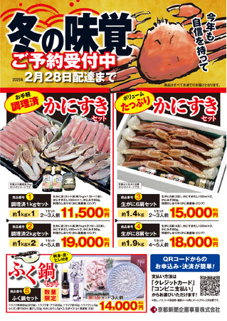 20年以上続く期間限定販売　今年は冬の味覚をご自宅で楽しみませんか。「かにすき」セットと「ふく鍋」セット、京都新聞企画事業が予約販売を始めました。