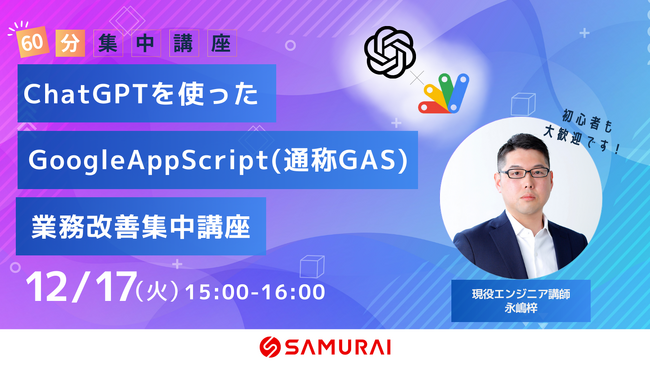 ライブコーディングだから見てすぐわかる！『ChatGPTを使ったGoogleAppScript（通称GAS）業務改善 集中講座』12/17(火)開講