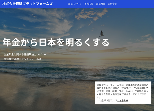 「企業年金と資産運用の専門人材」に特化した人材紹介サービスを開始！珊瑚プラットフォームズ、アセットオーナー・プリンシプルの推進を支援