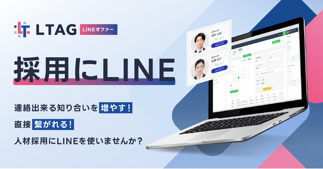 スキマバイトアプリは「使う」から「所有する」時代へ！“あたらしい”人材採用スキーム「LINEオファー」
