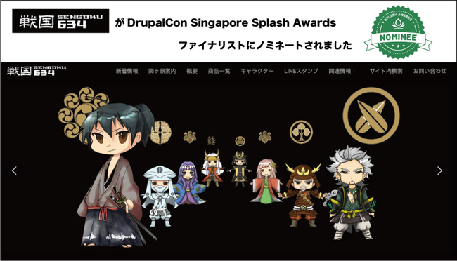 SENGOKU634 が DrupalCon Singapore Splash Awards のファイナリストにノミネートされました