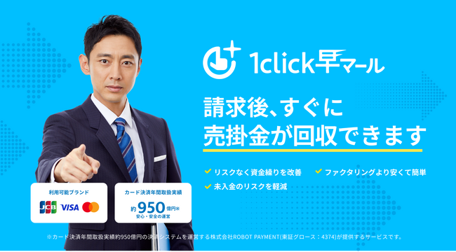 請求書の早期入金サービス「1click早マール」の提供を開始