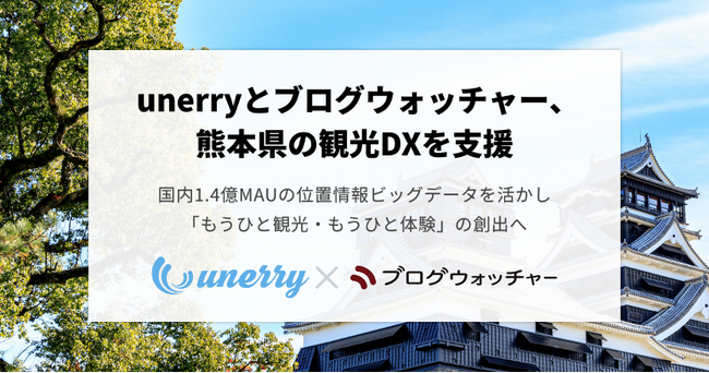 unerryとブログウォッチャー、熊本県の観光DXを支援 位置情報ビッグデータを活かし「もうひと観光・もうひと体験」の仕組み創出へ