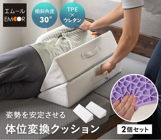体位変換の負担を軽減させる介護用クッション『姿勢を安定させる 体位変換クッション』が新登場！最適なサポート角度と高品質な素材で寝たきりの方を介助する場面で活躍します。