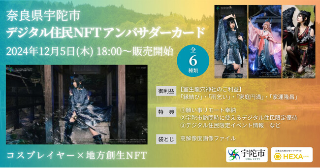 奈良県宇陀市×コスプレイヤー「えなこ・篠崎こころ・えい梨」が6種類の会員権NFTをHEXA（ヘキサ）で販売開始！高画質画像を袋とじ
