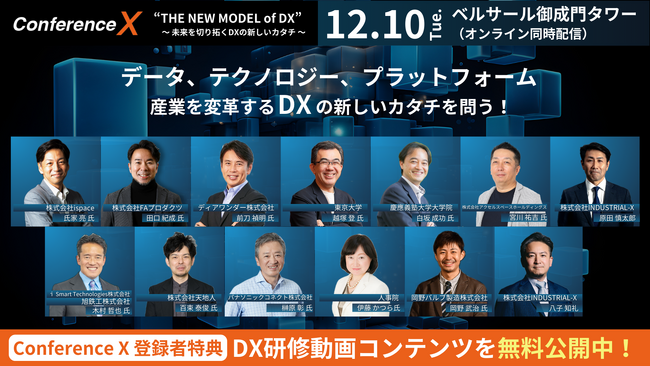 【追加登壇者決定】東大・越塚氏、元アップル前刀氏、慶應・白坂氏とアクセルスペース他による宇宙スタートアップ最前線など、コンテンツ満載！累計登録者数4000名超え、DXカンファレンス