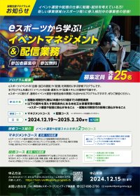 イベント運営や配信業務を基礎から学ぶ無料の連続講座「eスポーツから学ぶ！イベントマネジメント＆配信業務」研修プログラム　令和6年12月15日(日)まで参加募集！