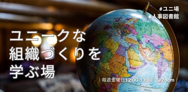 〈人事図書館発〉週一回継続的に“人事”を学べるオンライン講座『ユニ場』を開催
