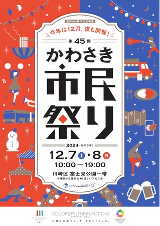 【長野県富士見町】１２月７日（土）、８日（日）友好都市「川崎市」の第４５回かわさき市民祭りに出展します！