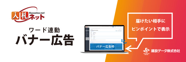 【バナー広告枠のご紹介】公共工事入札情報配信サービス「入札ネット」にバナー広告枠を新設しました。貴社製品を入札ネットユーザー（関東甲信越の建設企業）にPRしませんか？