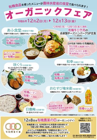 いよいよ今週！ 12月8日は「有機農業の日／オーガニックデイ」。農林水産省の特設サイト、食堂フェアなど最新情報