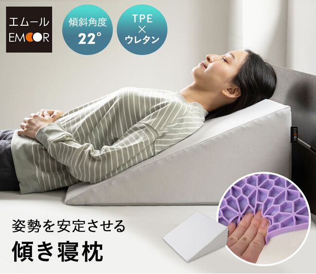 快適な姿勢サポートでベッド生活の質を向上させる枕『姿勢を安定させる 傾き寝枕』が新登場！ちょうど良い傾斜角度と高品質な素材で快適な睡眠姿勢をサポートします。