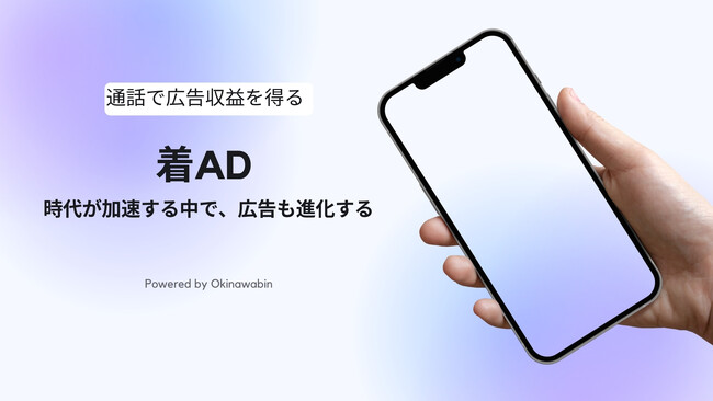 【着AD】通話の呼び出し音を広告に変えて利用者が視聴収益を得るビジネスモデルを構築(特許取得済)