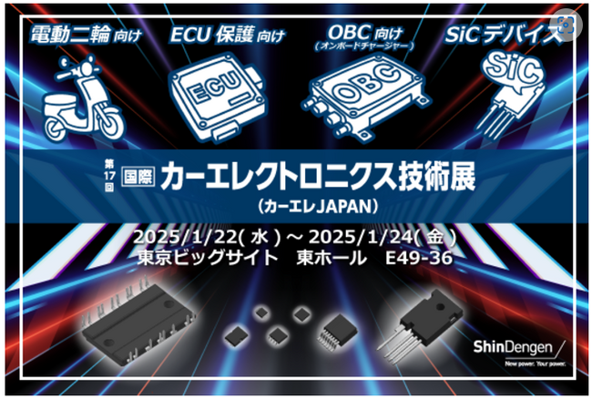 【最新のSiCデバイスも展示】新電元工業、カーエレクトロニクス技術展出展のご案内