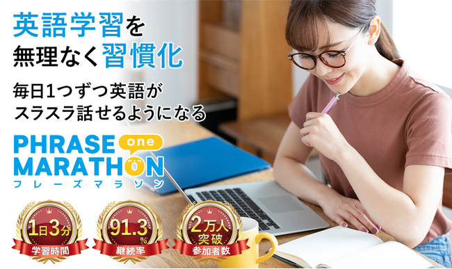 英語学習の「習慣化」にフォーカスした日本初のパイオニア的プログラム『フレーズマラソン』累計参加者数が2万人を突破！