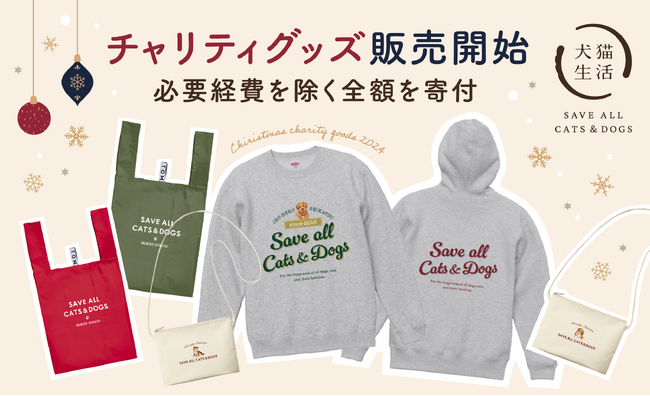 “犬猫生活クリスマスチャリティ2024” 第2弾　必要経費を除く全額を寄付、わんちゃん猫ちゃんとの生活で日常使いできるアパレル中心のチャリティグッズを発売開始（12/4～）