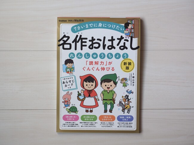 【読解力UPは幼児期から】「日本昔話」「イソップ童話」など人気の名作を厳選。4～7歳向け 名作×読解ドリルの新装版が発売！